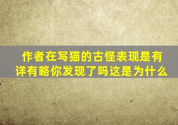 作者在写猫的古怪表现是有详有略你发现了吗这是为什么