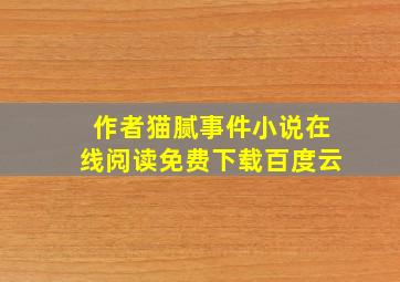 作者猫腻事件小说在线阅读免费下载百度云