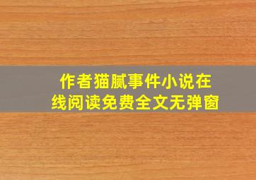 作者猫腻事件小说在线阅读免费全文无弹窗