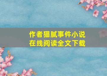 作者猫腻事件小说在线阅读全文下载