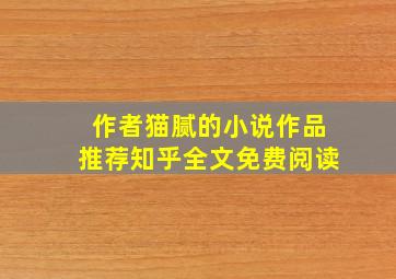 作者猫腻的小说作品推荐知乎全文免费阅读