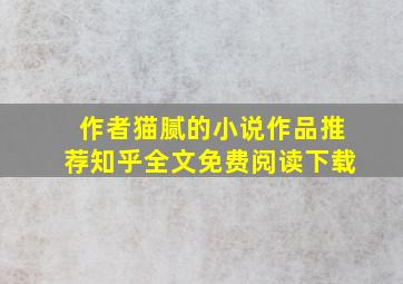 作者猫腻的小说作品推荐知乎全文免费阅读下载