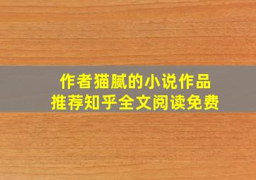 作者猫腻的小说作品推荐知乎全文阅读免费