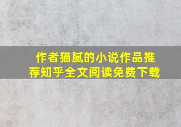 作者猫腻的小说作品推荐知乎全文阅读免费下载