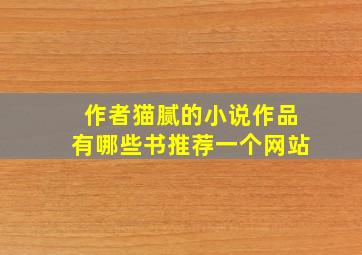 作者猫腻的小说作品有哪些书推荐一个网站