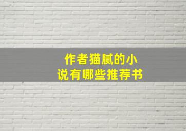 作者猫腻的小说有哪些推荐书