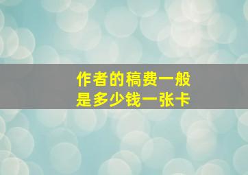 作者的稿费一般是多少钱一张卡