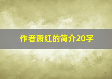 作者萧红的简介20字