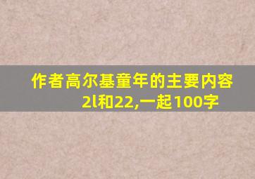 作者高尔基童年的主要内容2l和22,一起100字