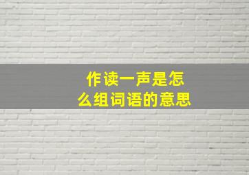 作读一声是怎么组词语的意思