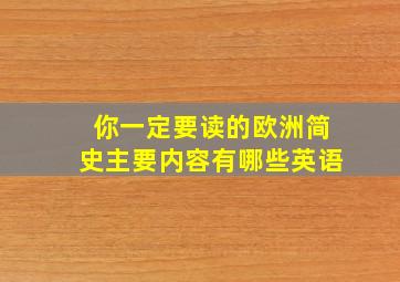 你一定要读的欧洲简史主要内容有哪些英语