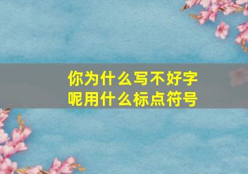 你为什么写不好字呢用什么标点符号