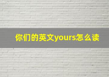 你们的英文yours怎么读