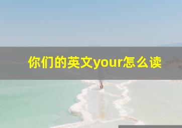 你们的英文your怎么读