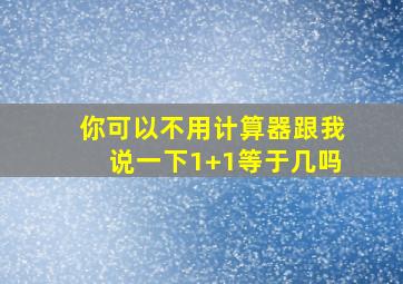 你可以不用计算器跟我说一下1+1等于几吗