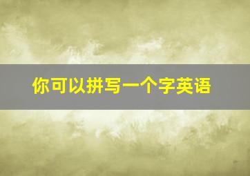 你可以拼写一个字英语