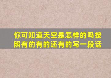 你可知道天空是怎样的吗按照有的有的还有的写一段话