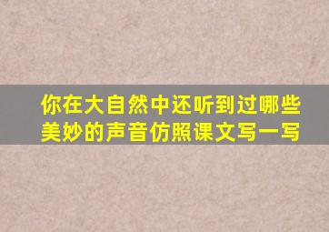 你在大自然中还听到过哪些美妙的声音仿照课文写一写