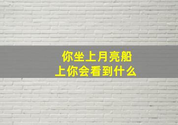 你坐上月亮船上你会看到什么