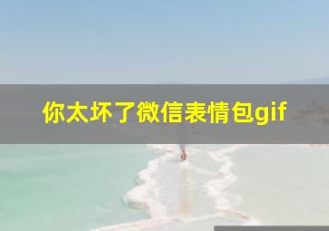 你太坏了微信表情包gif