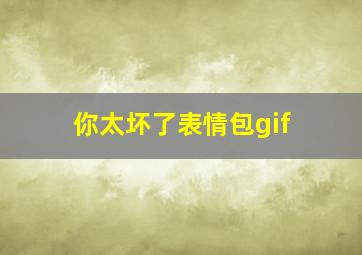 你太坏了表情包gif