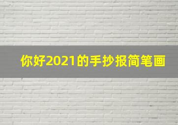 你好2021的手抄报简笔画