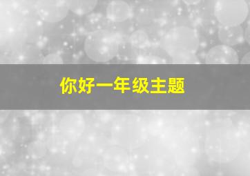 你好一年级主题