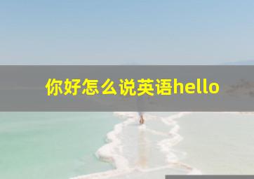 你好怎么说英语hello