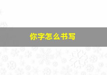 你字怎么书写