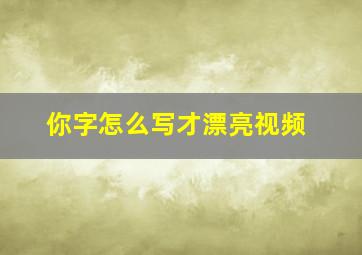 你字怎么写才漂亮视频