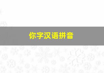 你字汉语拼音