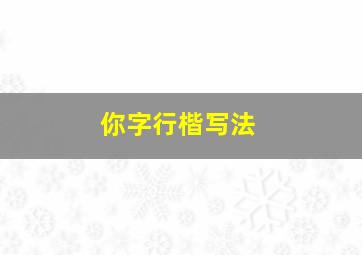 你字行楷写法