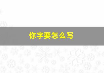 你字要怎么写