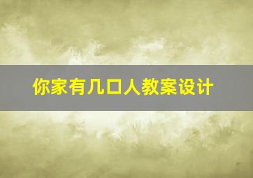 你家有几口人教案设计