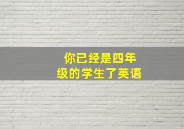 你已经是四年级的学生了英语