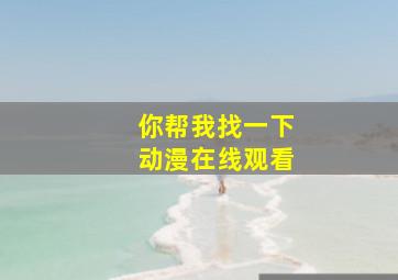 你帮我找一下动漫在线观看