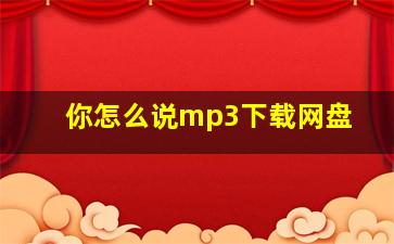 你怎么说mp3下载网盘