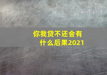 你我贷不还会有什么后果2021