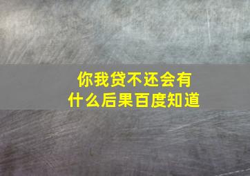 你我贷不还会有什么后果百度知道