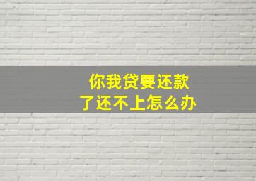 你我贷要还款了还不上怎么办