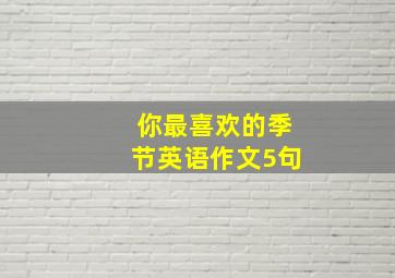 你最喜欢的季节英语作文5句