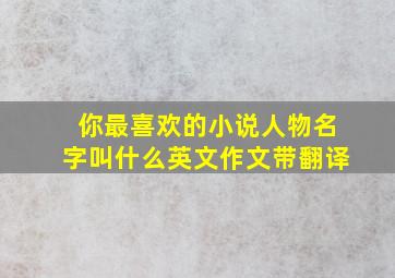 你最喜欢的小说人物名字叫什么英文作文带翻译