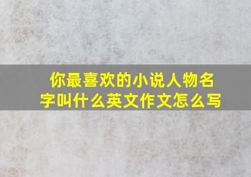 你最喜欢的小说人物名字叫什么英文作文怎么写