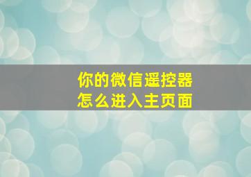 你的微信遥控器怎么进入主页面