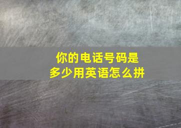 你的电话号码是多少用英语怎么拼