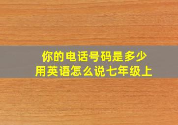 你的电话号码是多少用英语怎么说七年级上