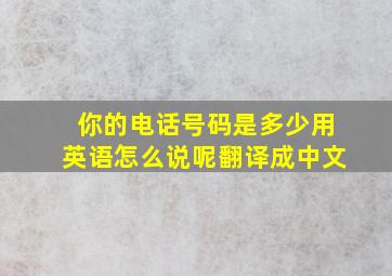 你的电话号码是多少用英语怎么说呢翻译成中文