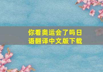 你看奥运会了吗日语翻译中文版下载