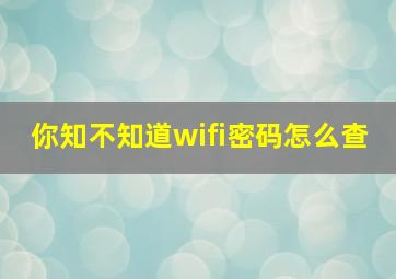 你知不知道wifi密码怎么查