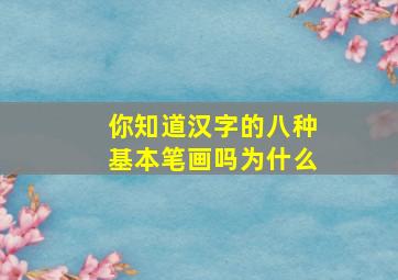 你知道汉字的八种基本笔画吗为什么